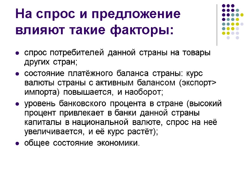 На спрос и предложение  влияют такие факторы: спрос потребителей данной страны на товары